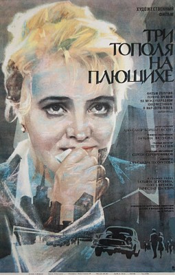 Три тополя на Плющихе. Художественный фильм. [Киноплакат] / Худож. Г. Илларионов. М.: Рекламфильм, 1968.